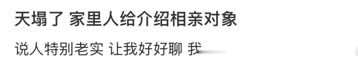 天塌了，家里人给介绍相亲对象 ​[裂开] ​​​