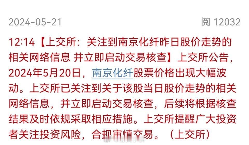 上交所：关注到南京化纤昨日股价走势的相关网络信息，并立即启动交易核查。以前来个天