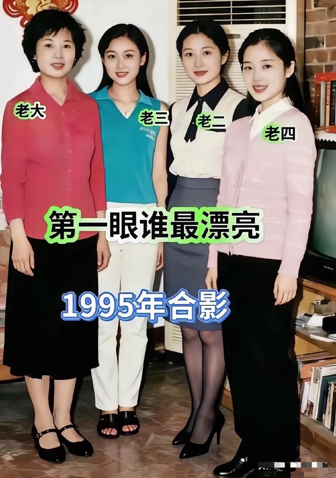 老四最漂亮……不接受反驳！ 