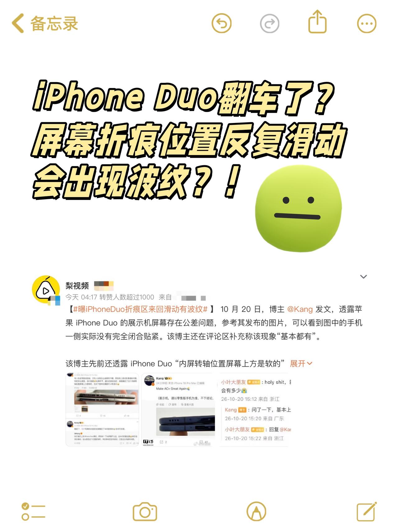 📱iPhone Duo翻车了？折痕区会变形？

之前看评测，我还觉得iPhon