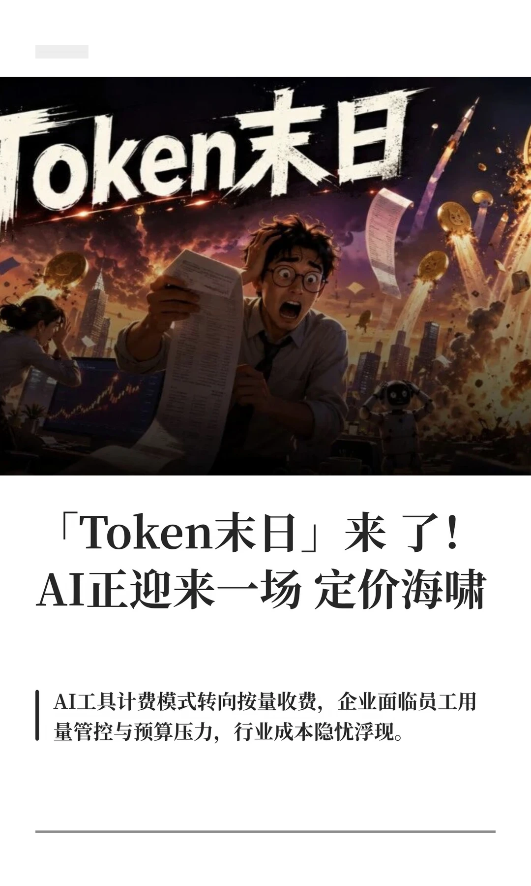 Token末日来了！AI 正迎来一场定价海啸