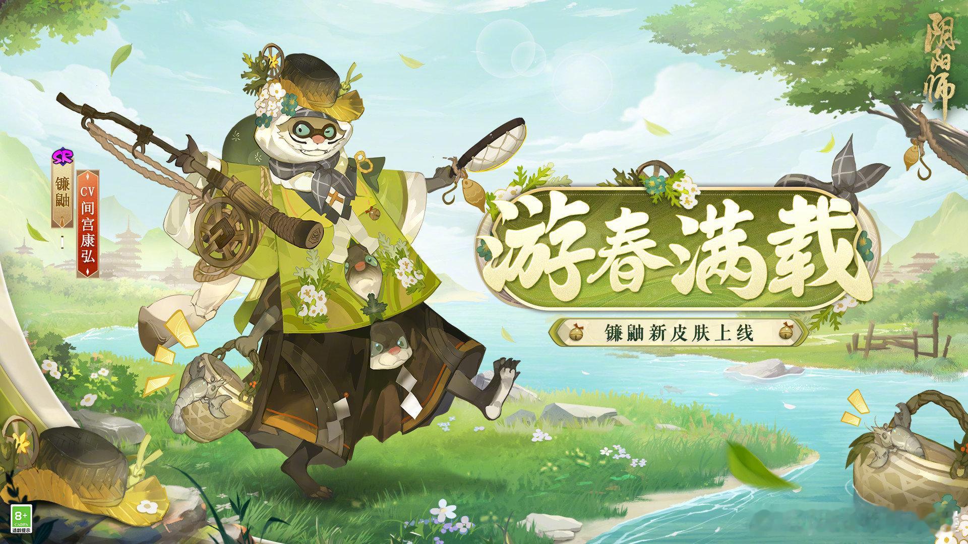#阴阳师手游[超话]# 镰鼬新皮肤「游春满载」即将上线，通过后续版本活动获取。 