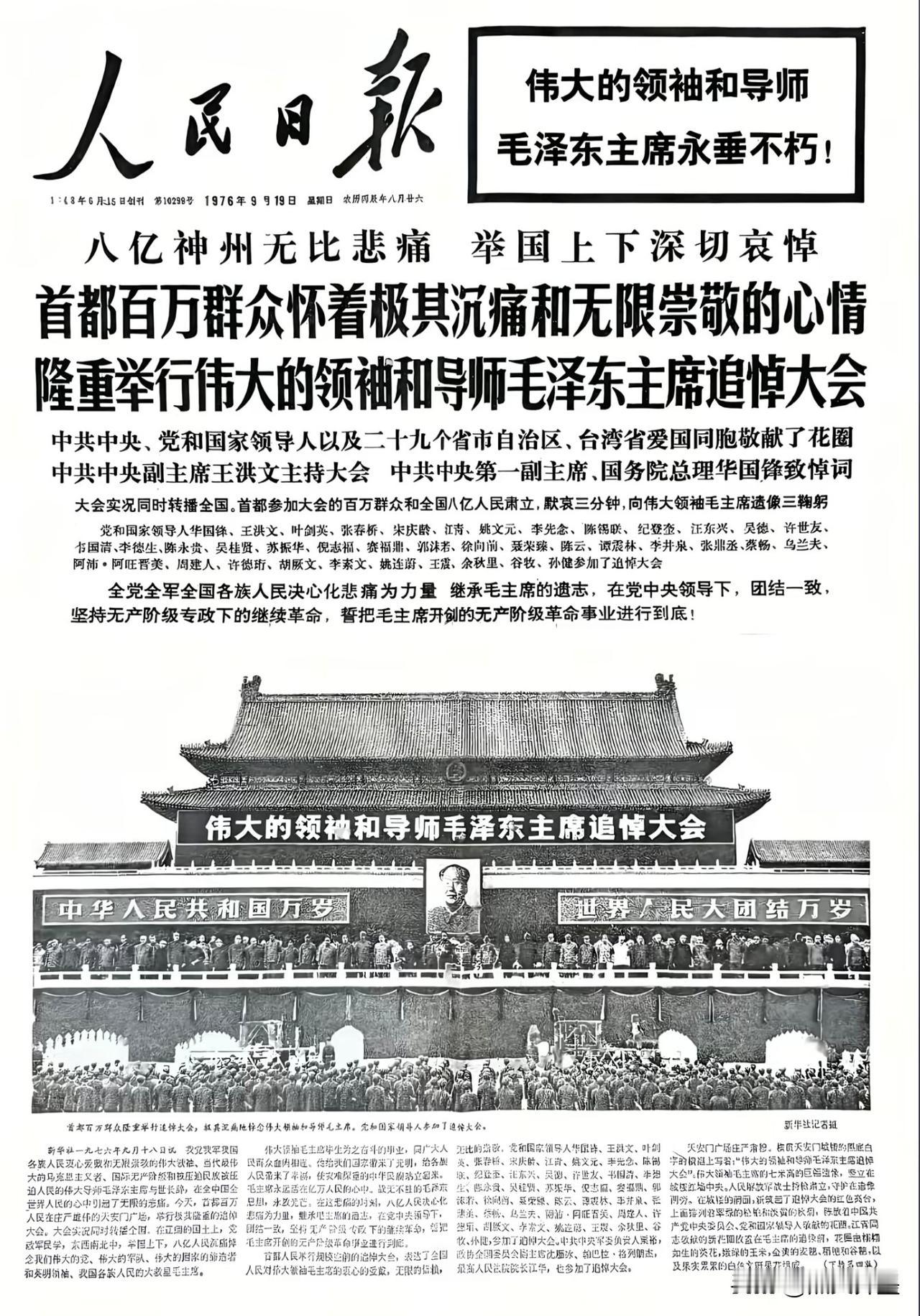 1976年9月9日下午4时全国各地广播电台在哀乐声中播放《告全党全军全国各族人民
