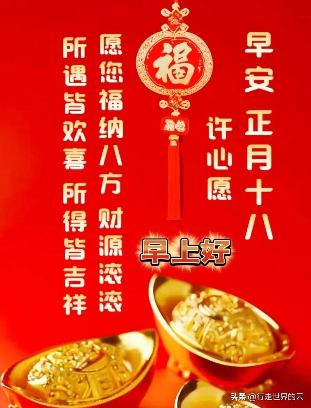 今天正月十八，大家一起发。发财的发财，发福的发福，发绿的发绿，各取所需，各证因果