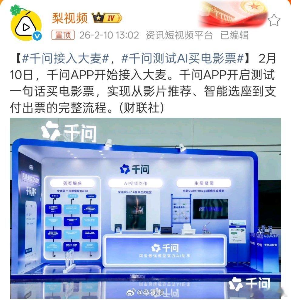 千问接入大麦 这厉害了，我感觉千问的这个进度要比豆包还快。也就是未来是不是一句话