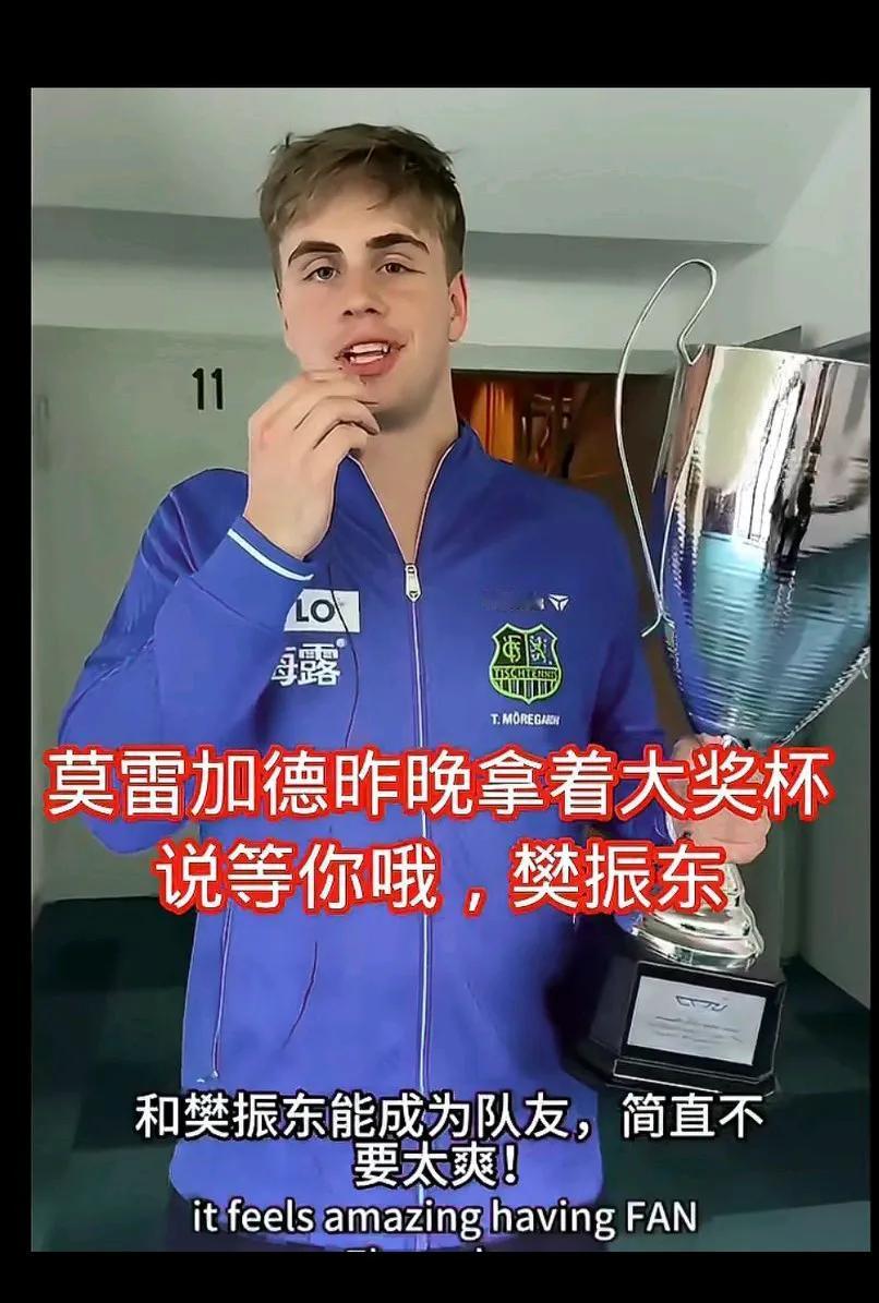 樊振东和萨尔布吕肯俱乐部，将和小莫成为队友，昨晚俱乐部拿到了欧冠决赛的冠军，小莫
