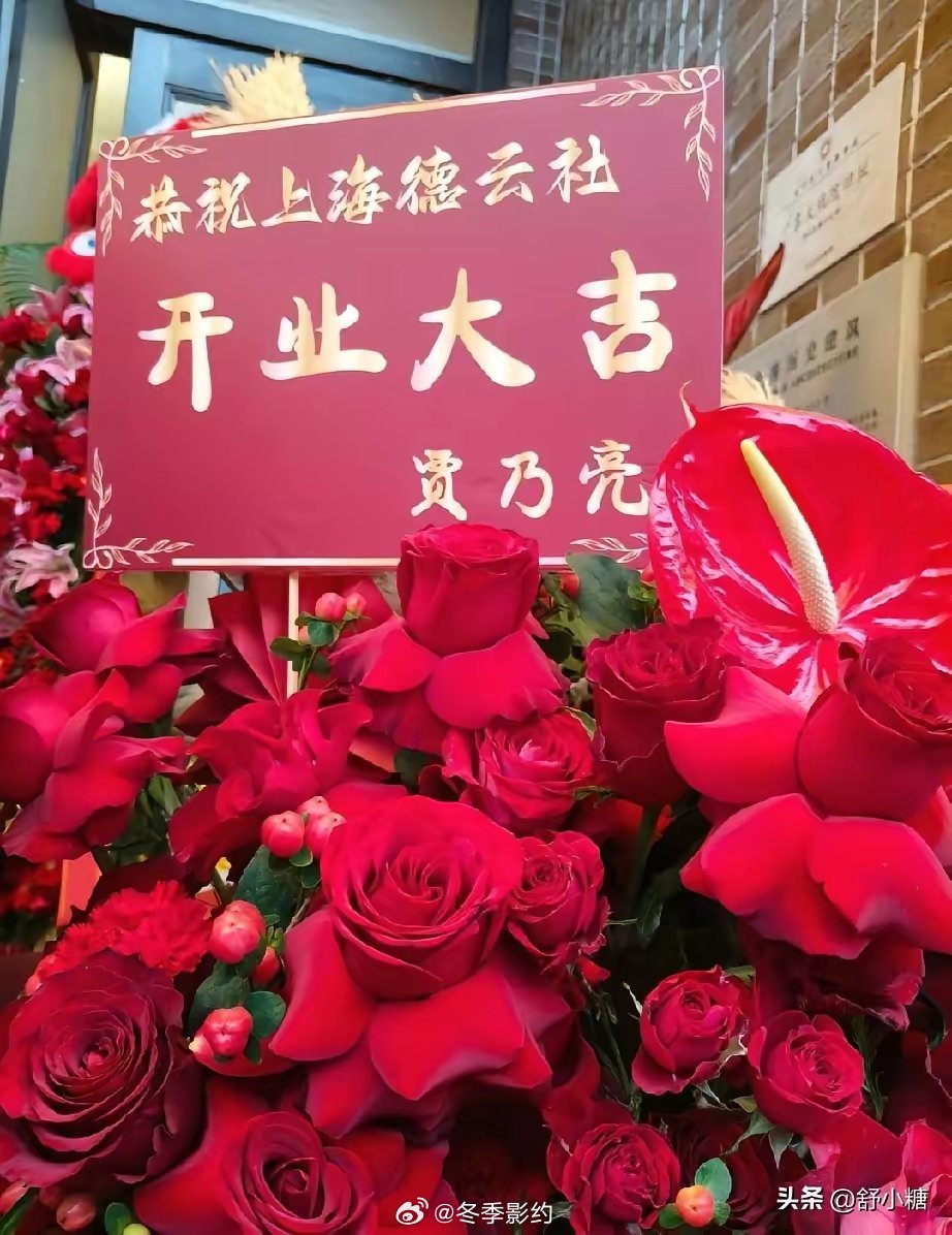 上海德云社开业，明星送花篮的有，贾乃亮，陈赫，雷佳音，郭京飞，庞博，还有笑果文化