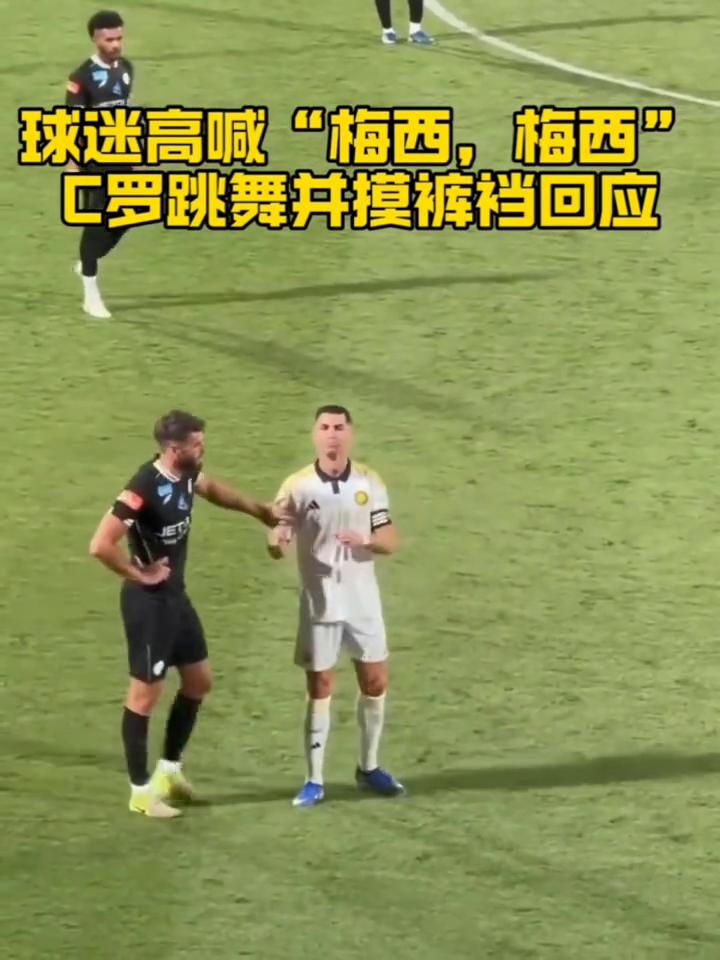 球迷高喊"梅西，梅西"，C罗跳舞并摸裤裆回应。