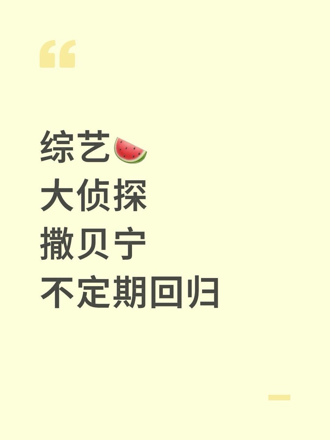 综艺🍉 大侦探 撒贝宁 不定期回归明星大侦探｜ ​​​