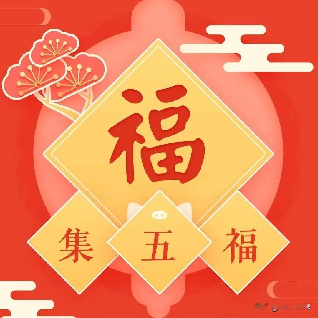 2026年春节薅羊毛全新全攻略，8大平台红包入口+大额彩蛋。

2026春节红包