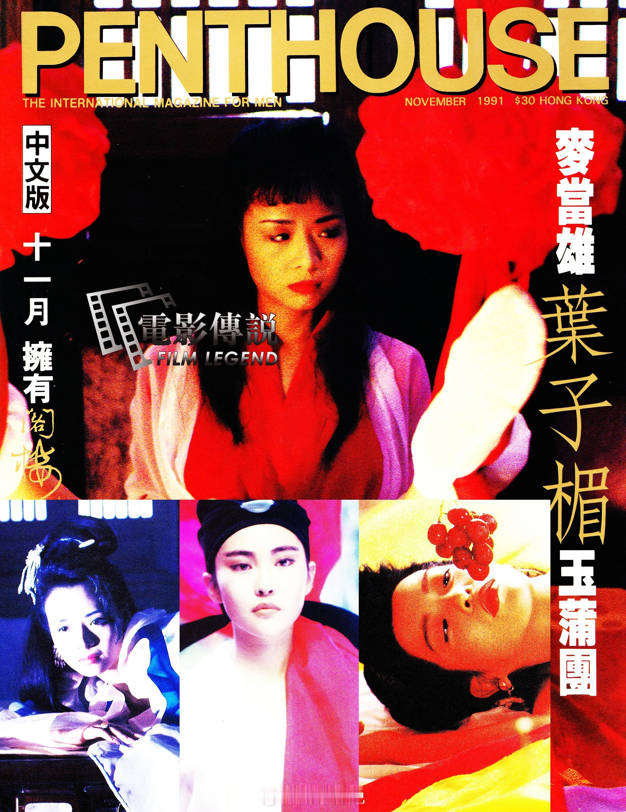 電影傳說扫描  1991年11月30日，电影《Sex and Zen》在HK上映