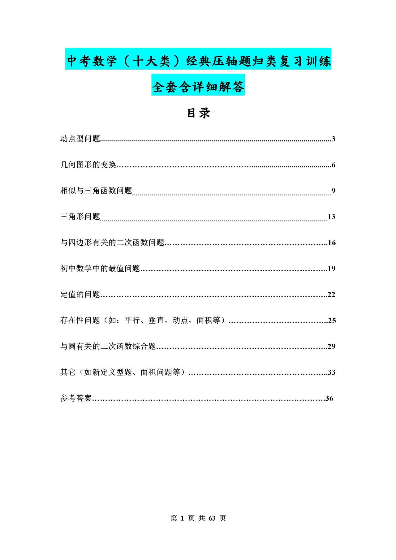 中考数学（十大类）压轴题归类复习训练，全是经典题目！含答案！
word版的获取，