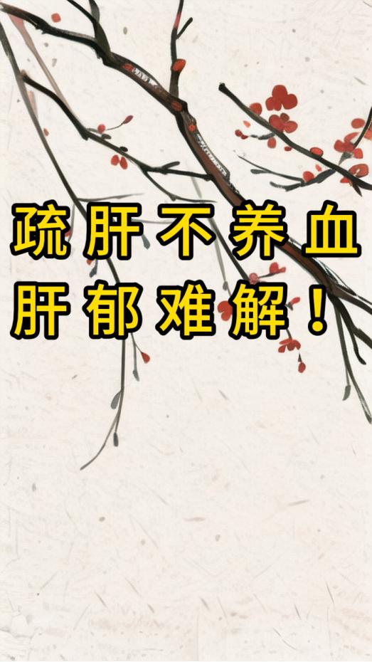 疏肝不养血——肝郁难解！
 
只注重肝气疏通，却忽略补养气血，肝气郁结就像死结般