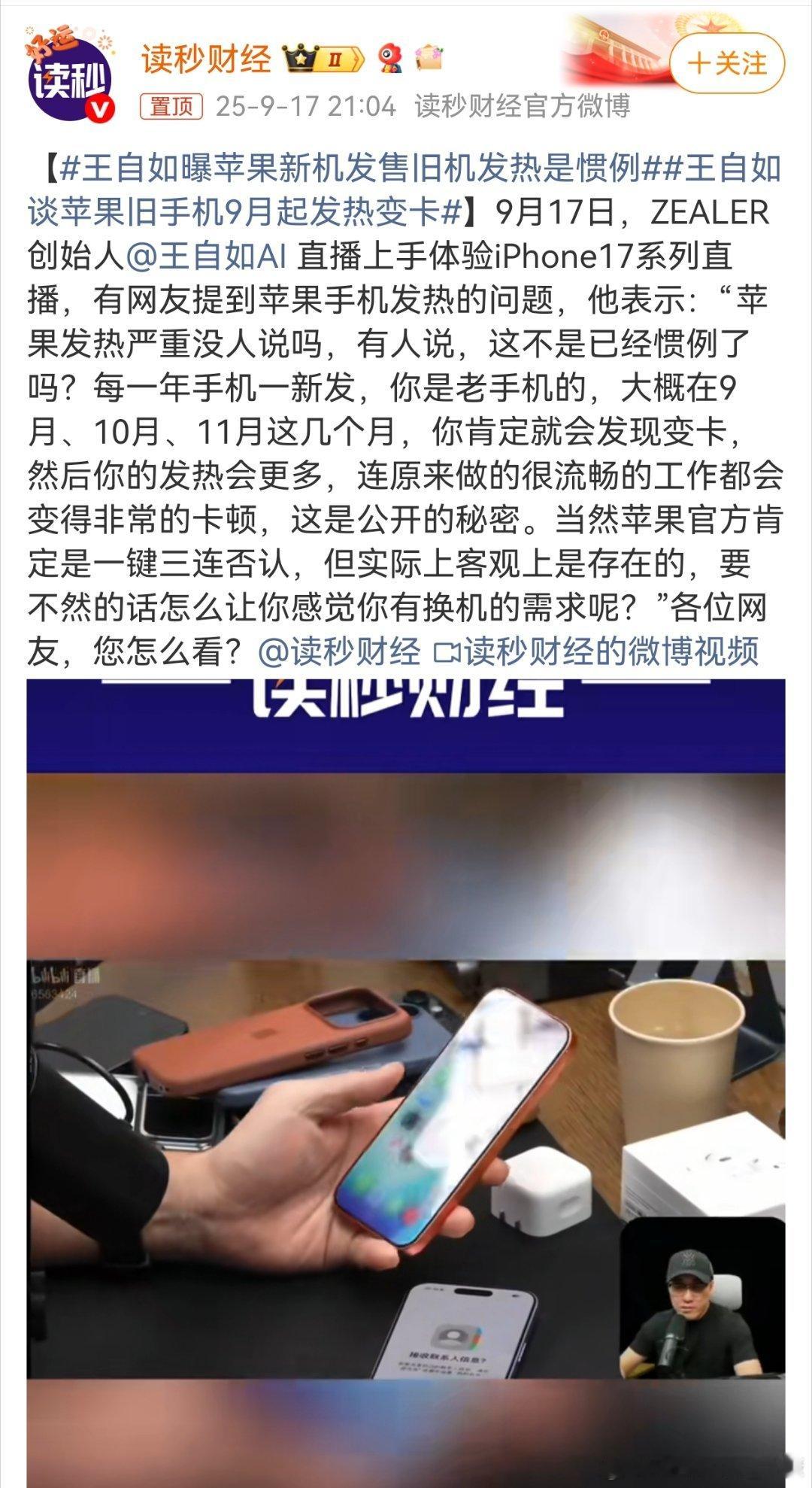 按理说，王自如能提前做iPhone17上手测评，这是100％跟苹果合作。但是，公
