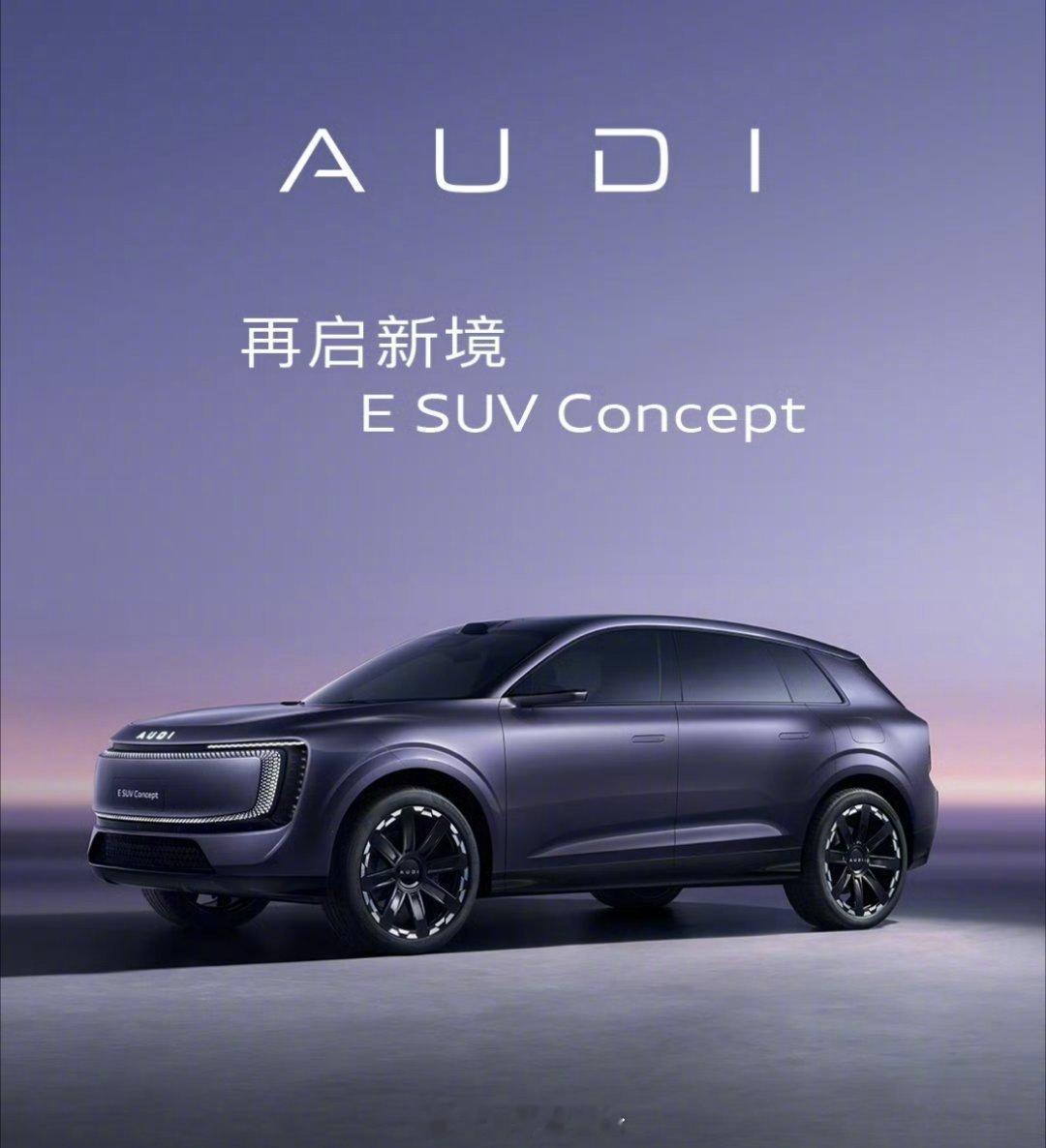 AUDI E SUV Concept 延续此前的家族式设计，定位中大型豪华纯电S