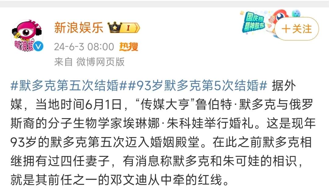 传媒大亨默克多又结婚了！

这是已经93岁高龄的默克多的第五次婚姻。

从次数上