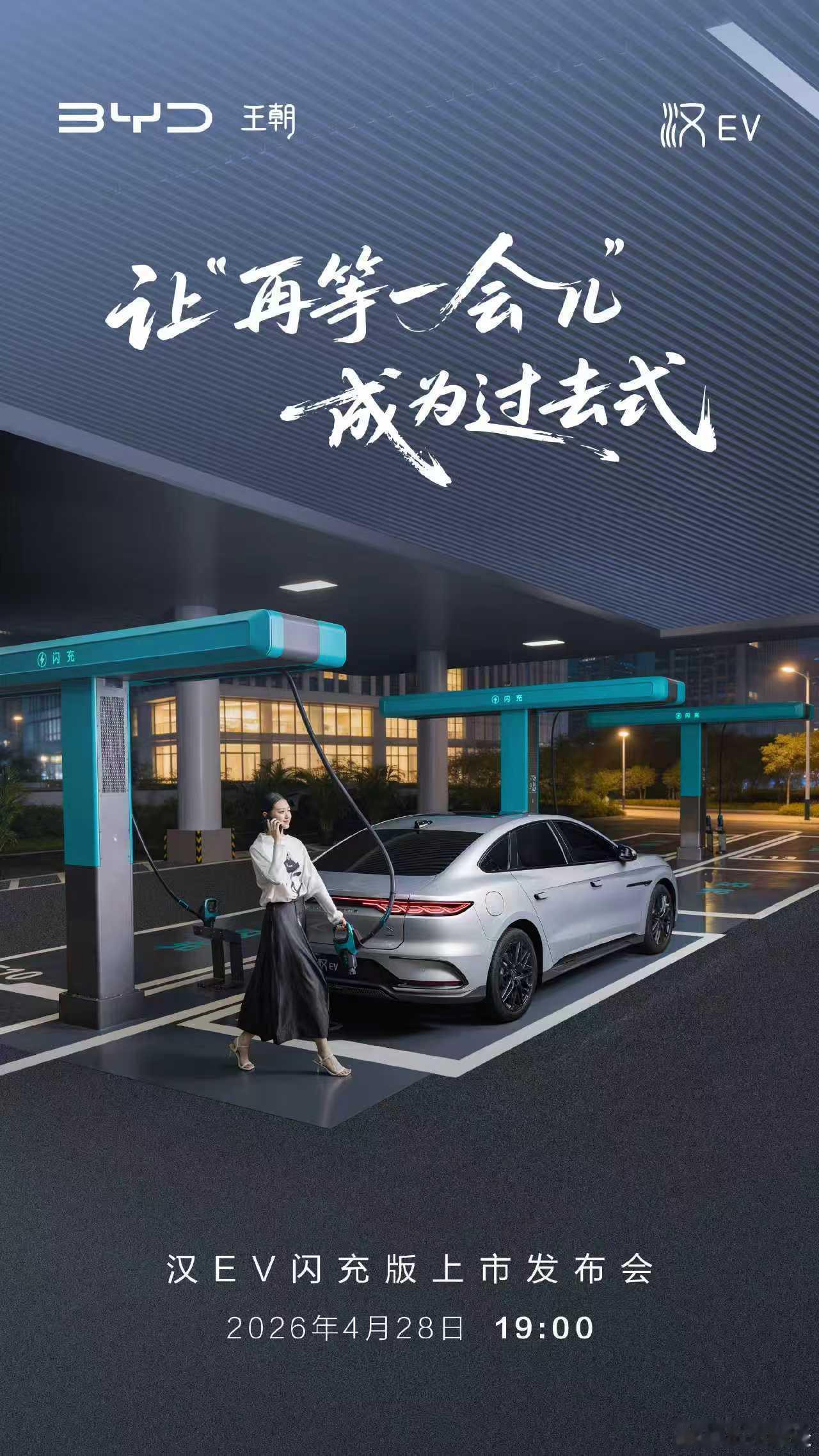 闪充时代 颠覆燃油汉EV闪充版上市发布会今晚19:00全网直播邀您共同见证高光时