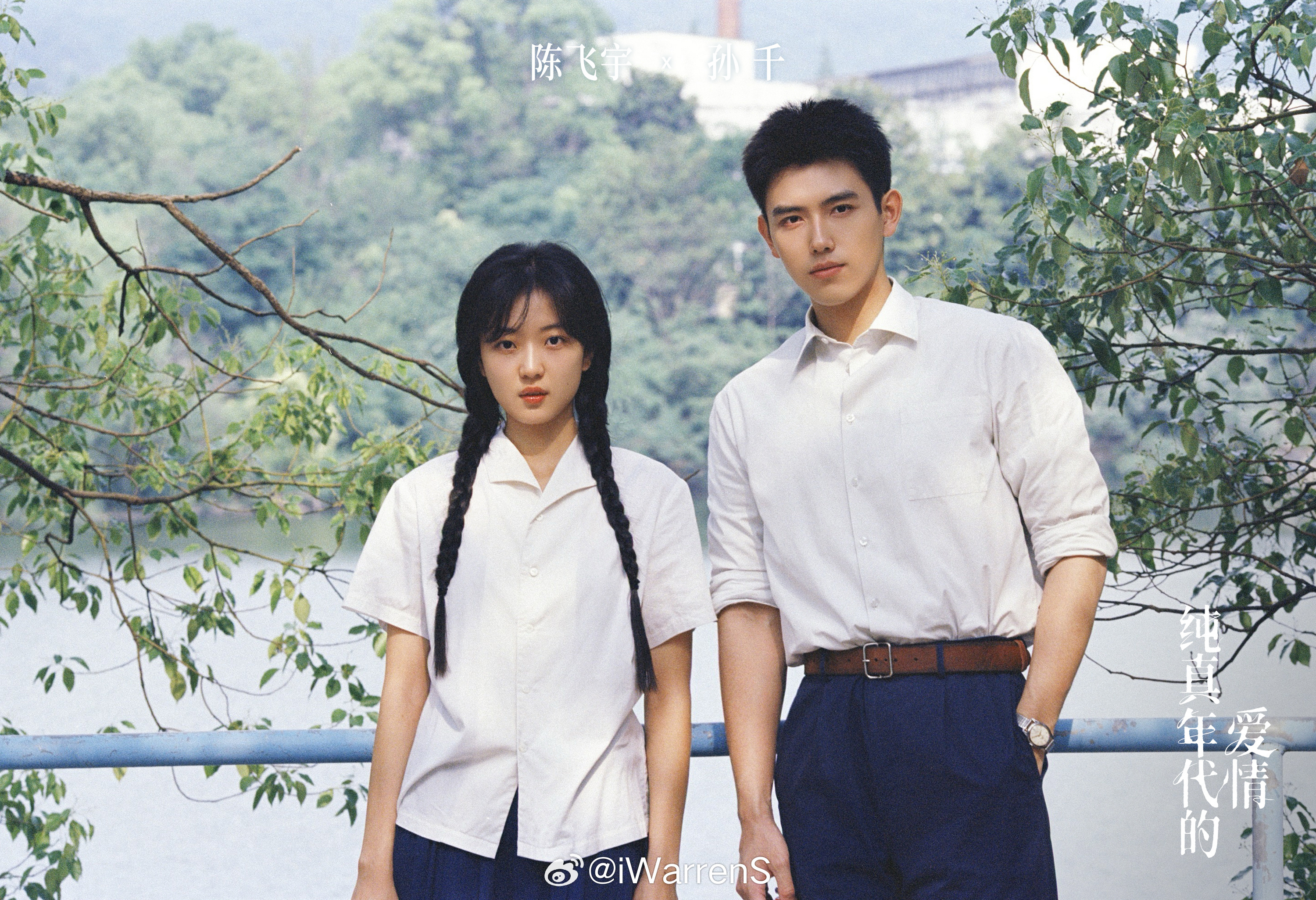 最近在看纯真年代的爱情，这部剧很好看的！陈飞宇和孙千演技都不错很自然的，看到有些