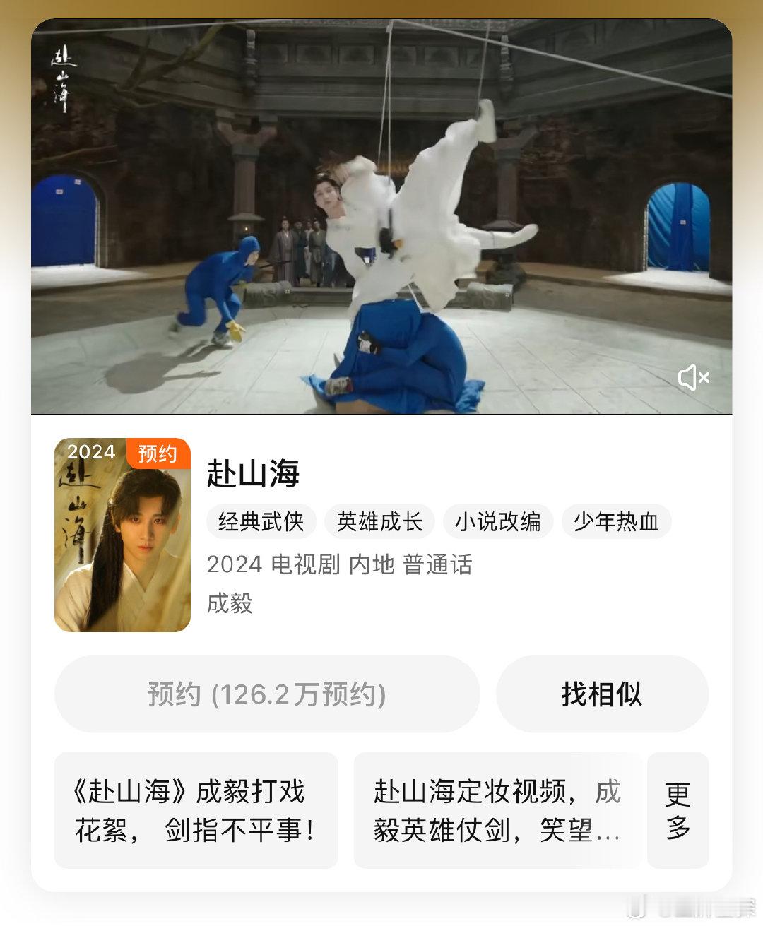 #赴山海双平台预约破百万# 成毅《赴山海》双平台预约破百万，未播先火，号召力好强
