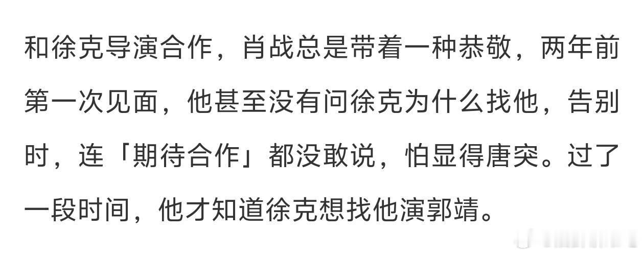 说个题外话，居然是徐克主动接触的肖战，这点是我没想到的，他比路人认知里还要优秀很