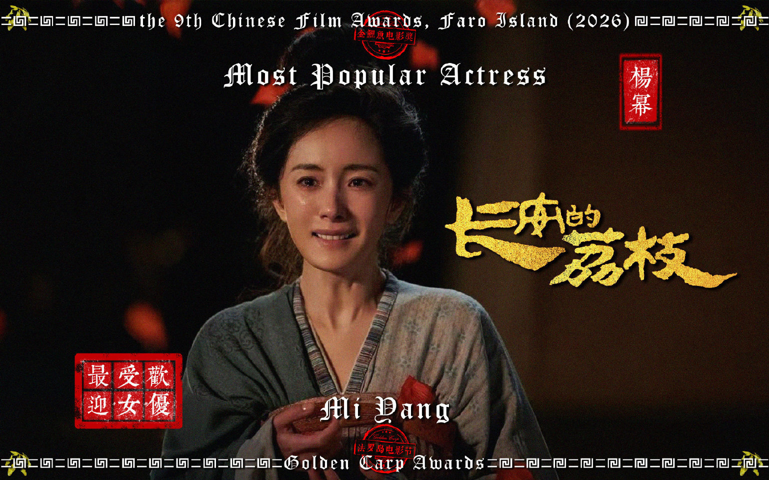 让我们一起恭喜演员杨幂 凭借电影《长安的荔枝》《酱园弄》获得第9届法罗岛金鲤鱼电