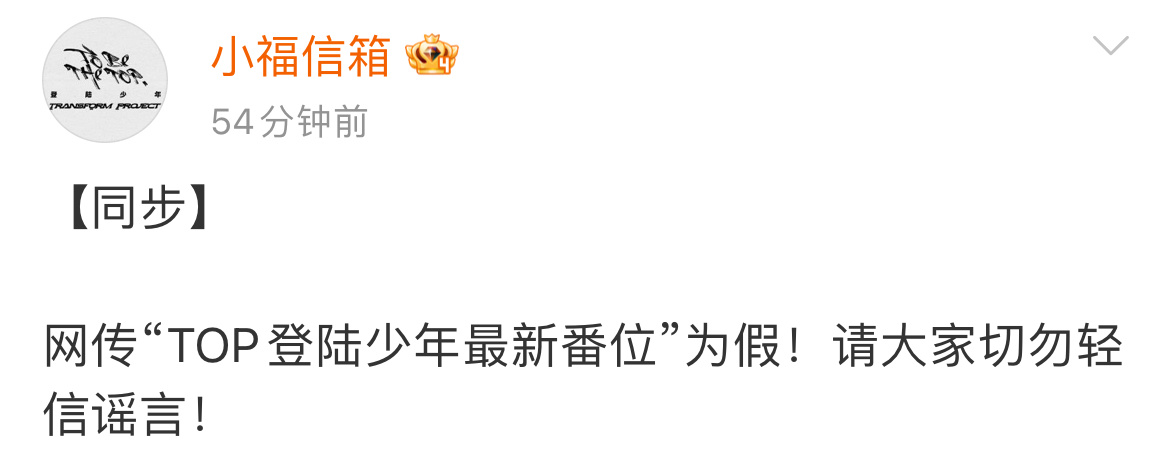辟谣了，登陆少年换番是假消息。 ​​​