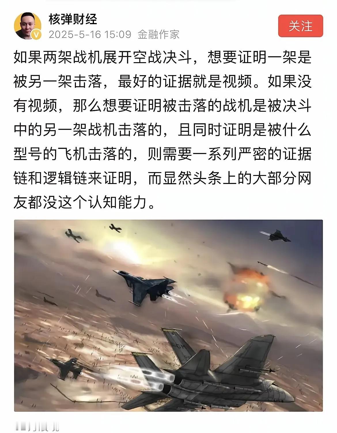 这个所谓的金融作家，居然说j-10击落阵风是假的，因为没有击落视频。


怎么说