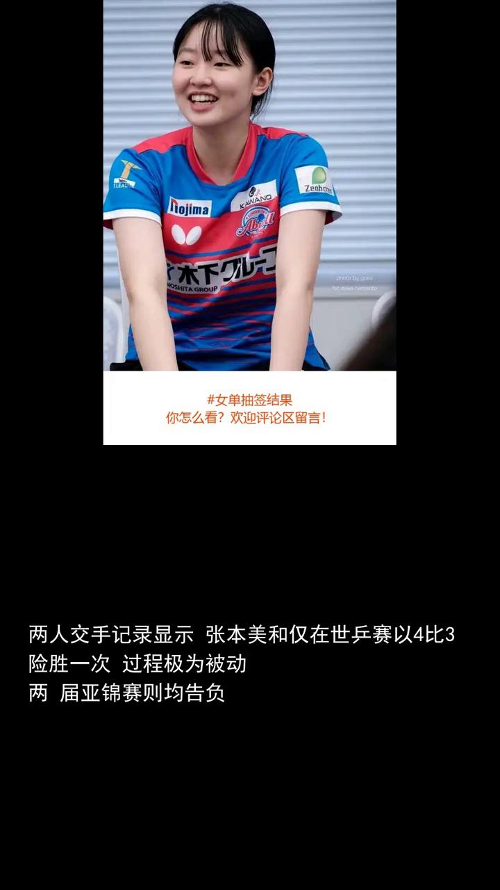 女单抽签结果张本美和恐将无缘4强。
女单抽签结果张本美和恐将无缘4强。分享体育资