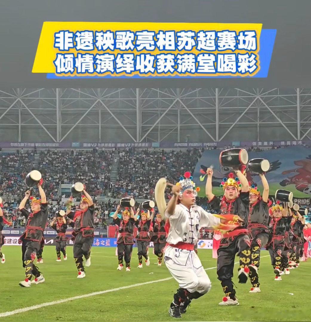 海阳大秧歌江苏演出助力苏超 非遗焕彩赛场，文化浸润苏超！海阳大秧歌精彩亮相江苏赛