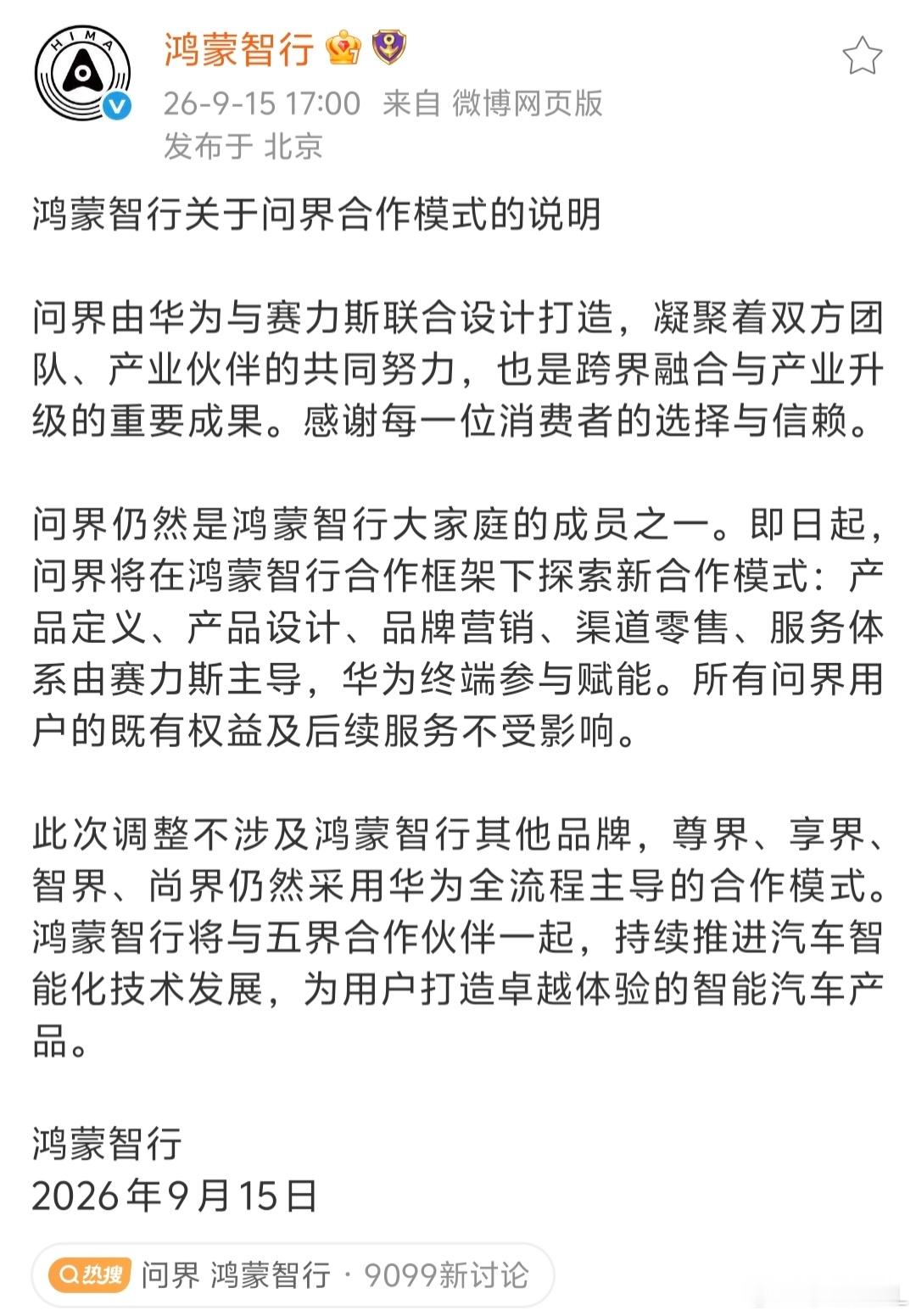 鸿蒙智行回应关于问界合作模式的说明。鸿蒙智行官方回应问界合作模式 ​​​