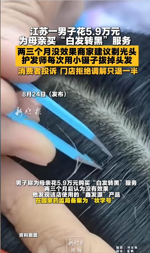 5.9万元买来的“白发转黑”，最后却变成了拔白头发，这不是改变衰老，而是在利用人