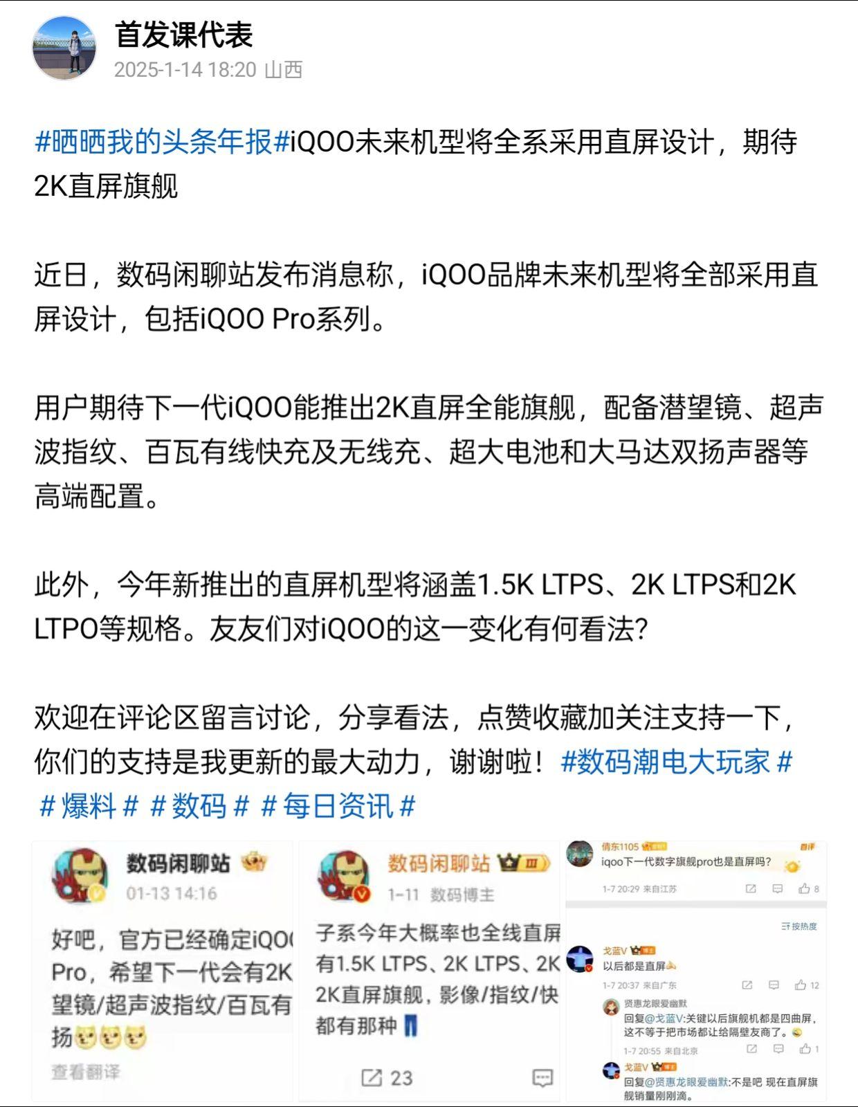 iQOO未来机型将全系采用直屏设计，期待2K直屏旗舰

近日，数码闲聊站发布消息