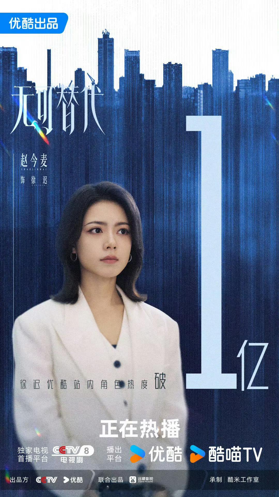 无可替代首播热度赵今麦魏大勋《无可替代》开播，首播3广，角色热度十分钟迅速破3亿