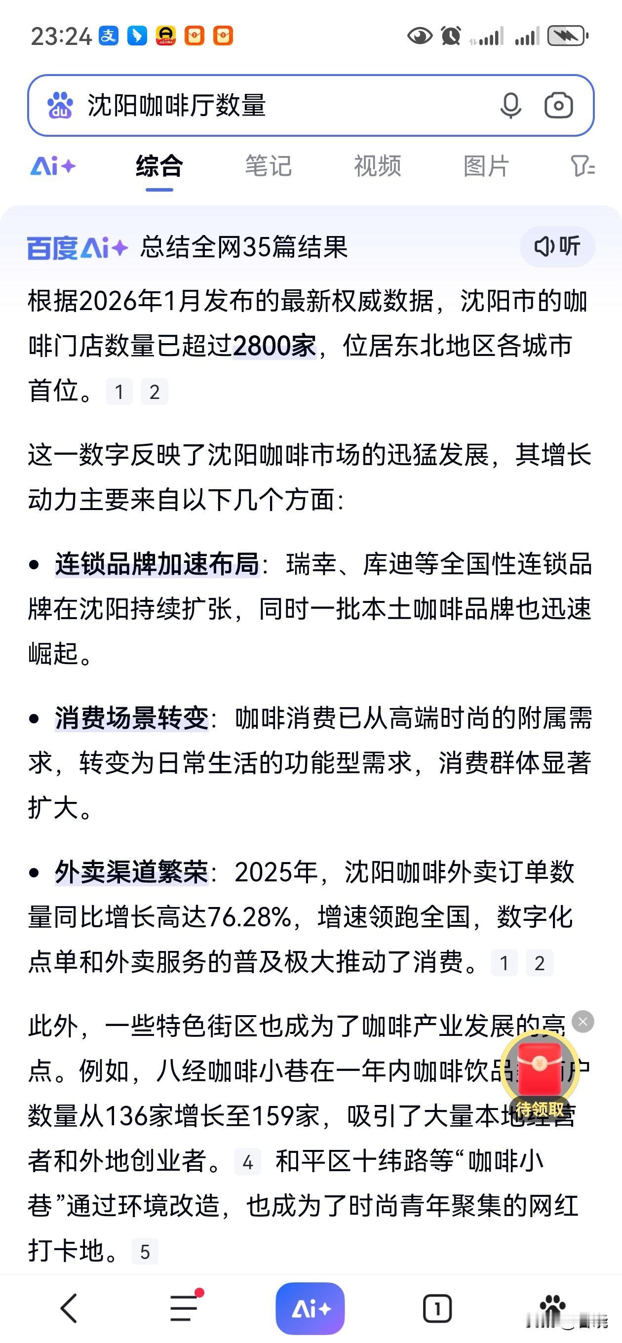 ～沈阳咖啡厅数量居东北首位。
～沈阳高端商业排名北方第二，仅次于北京。
～沈阳各