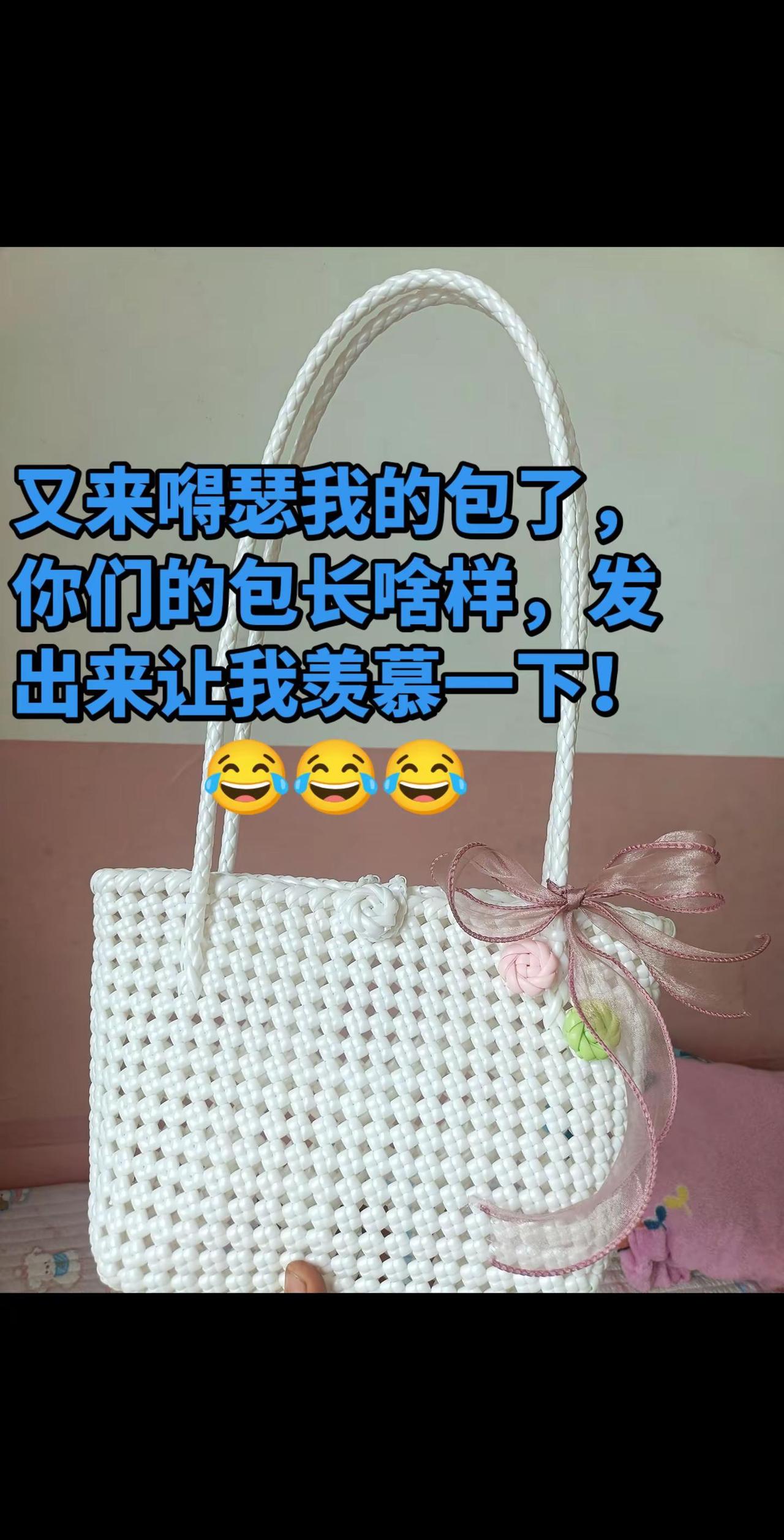 有包的都来嘚瑟一下，看看你们的包长啥样？😂😂😂😂