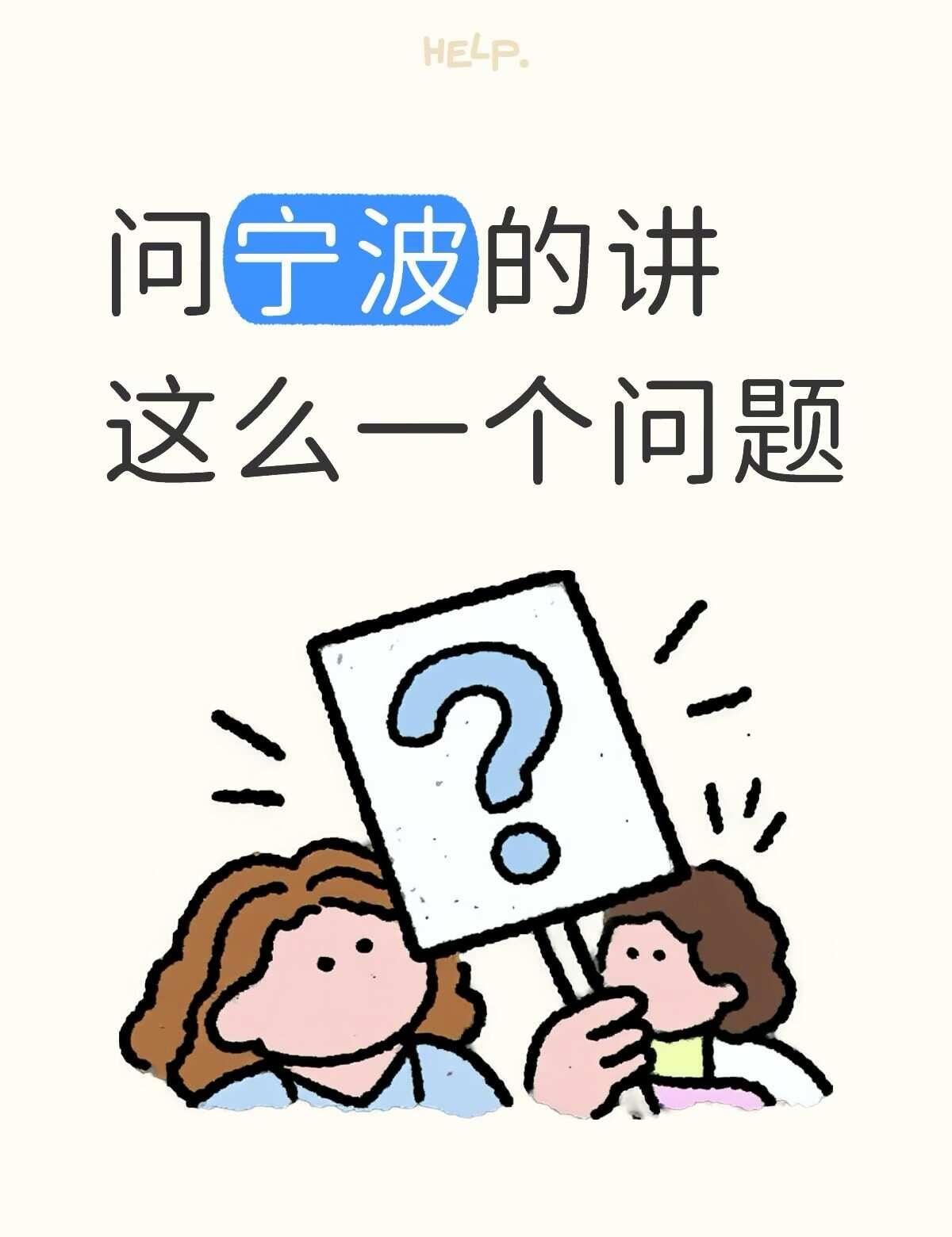 我宁波的家里面一个问题
第三轮双一流｜宁波哪些大学有机会上榜🔥
	
新一轮双一