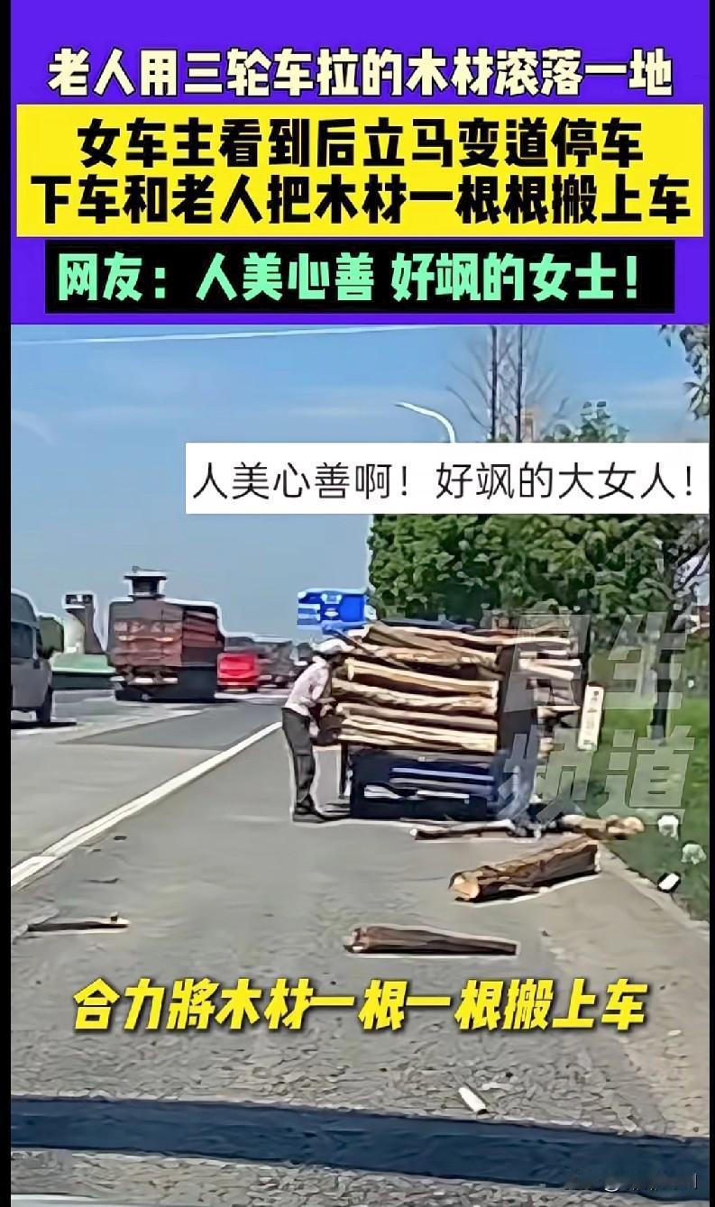 好人有好报
家人们快看！湖北这位女车主也太飒了吧！
 
看到老人拉的木材滚落一地