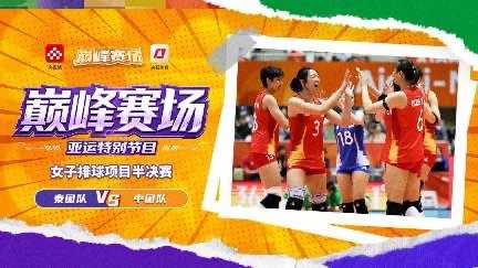 【全场回放】2026年名古屋亚运会女排半决赛：中国女排3-2战胜泰国女排  中国