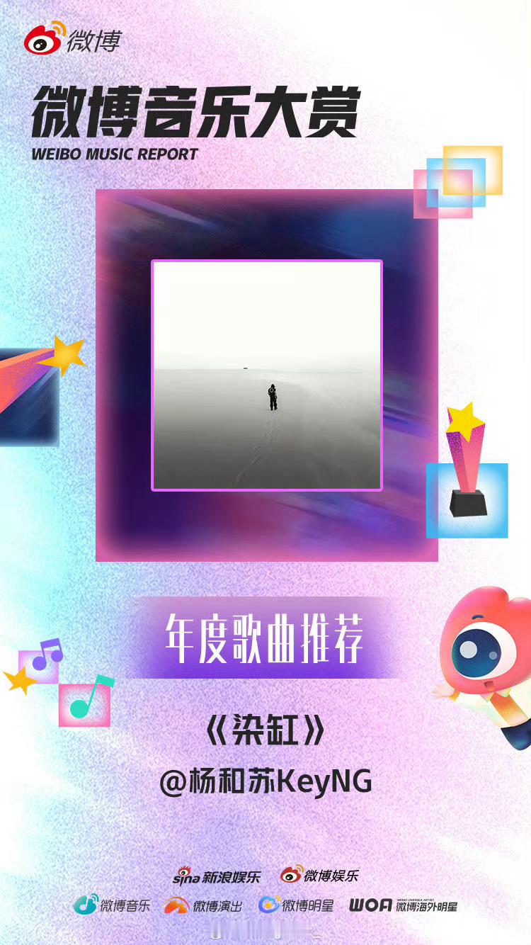 2025微博音乐大赏官宣 ！杨和苏《理想国》演唱会入围年度最佳演唱会提名！《染缸