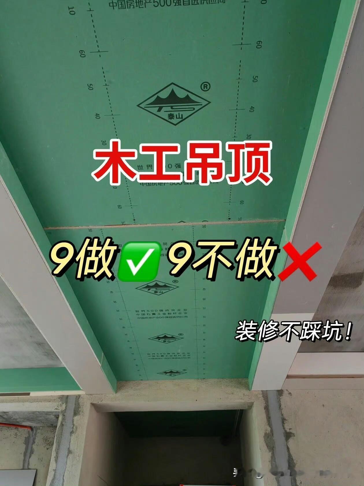 木工吊顶可谓是陷阱重重，一定要牢记“九做九不做”。
龙骨千万不能用木质的，它既怕