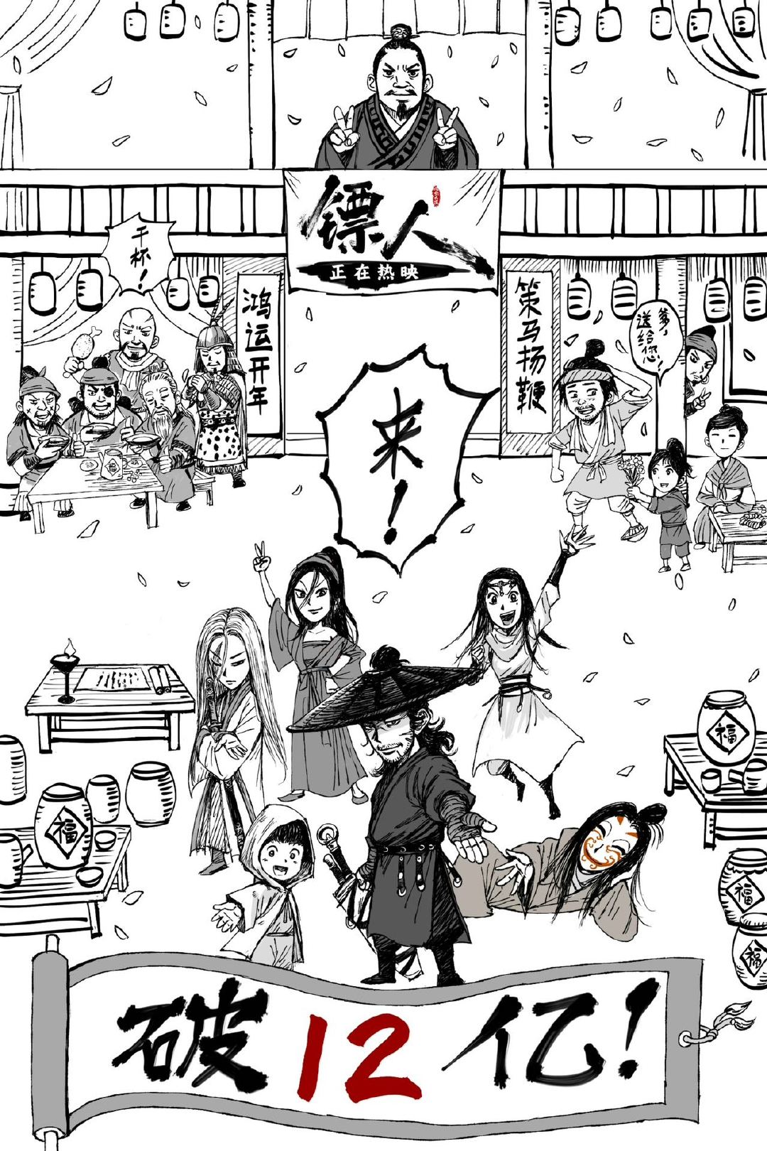 镖人为何能逆袭成功 镖人的12亿离不开自来水 前有《流浪地球2》《封神第一部》，