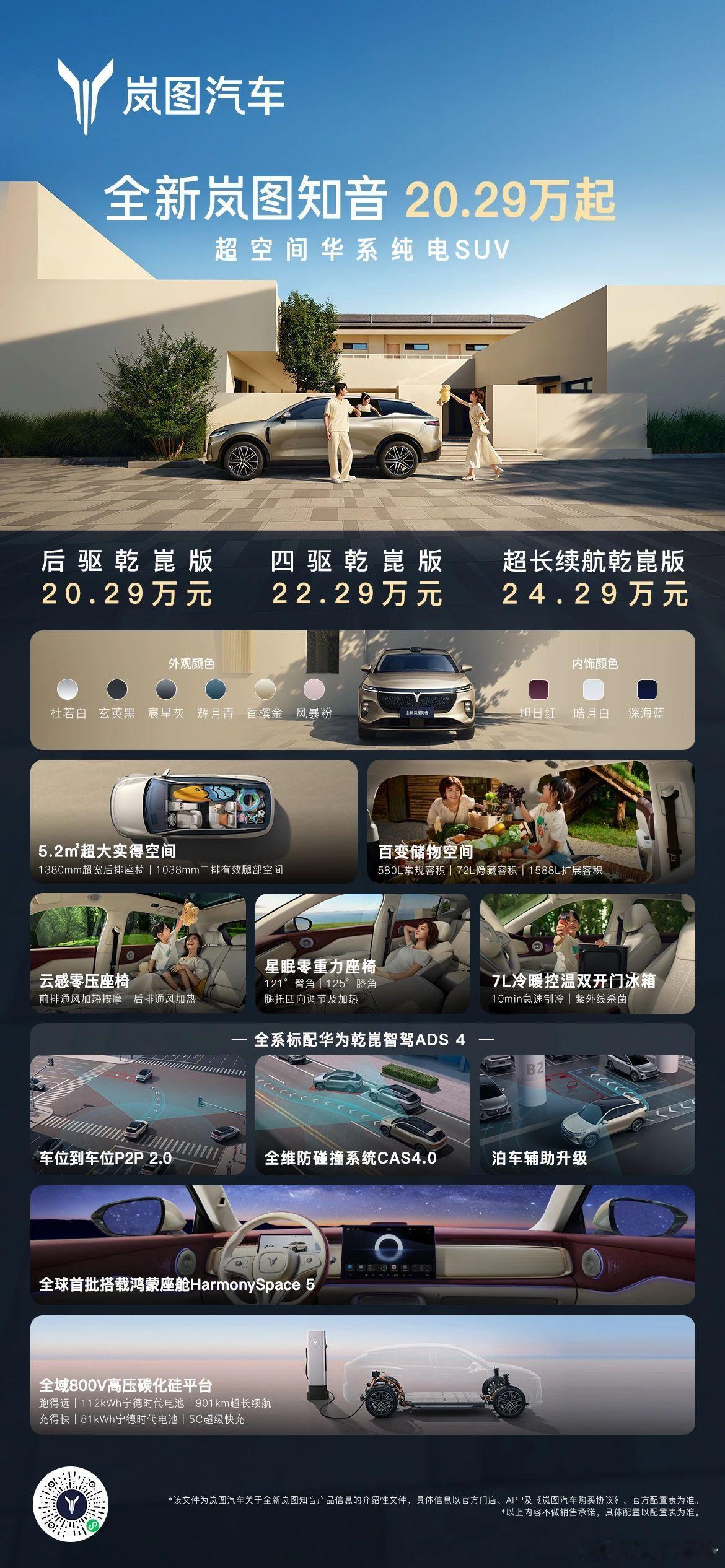 全新岚图知音上市：20.29万起8月28日，全新岚图知音上市，共推出三款配置车型