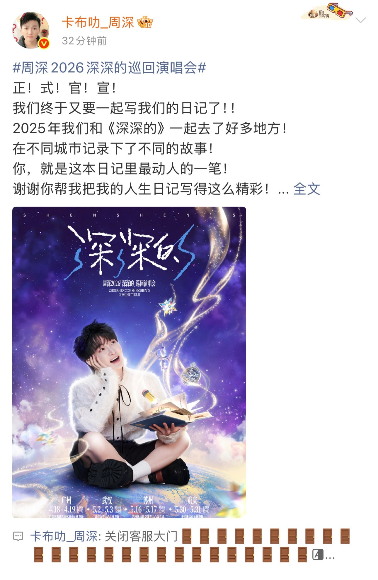 周深  📣 3.9深深发博 📣深深的客服大门已关闭，米子们记得来找深深多多互