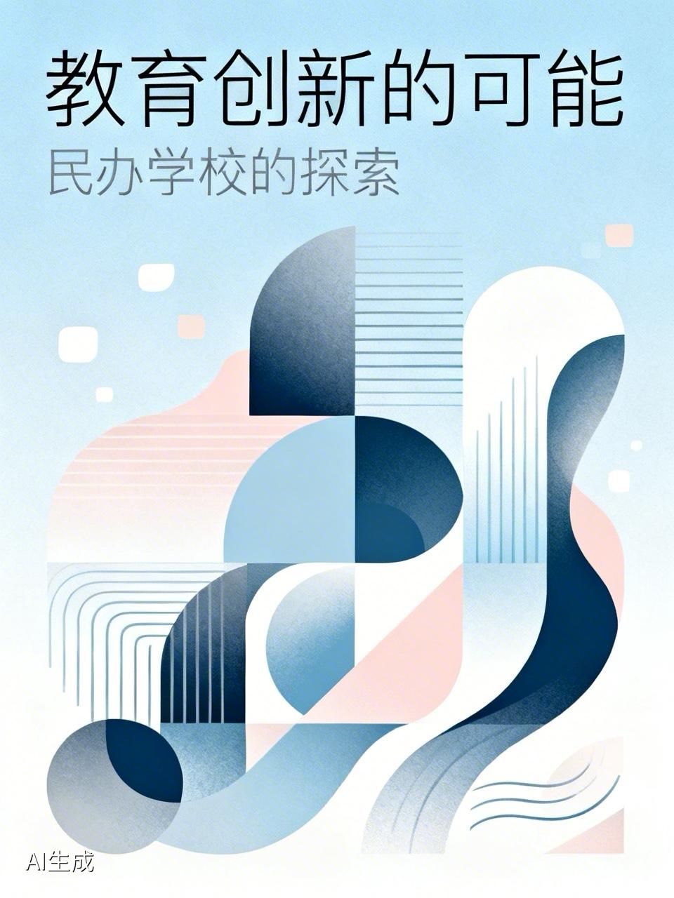 教育的创新或许在于民办学校：
做了多年的教育，我有一个认识，不知道对不对？
我认