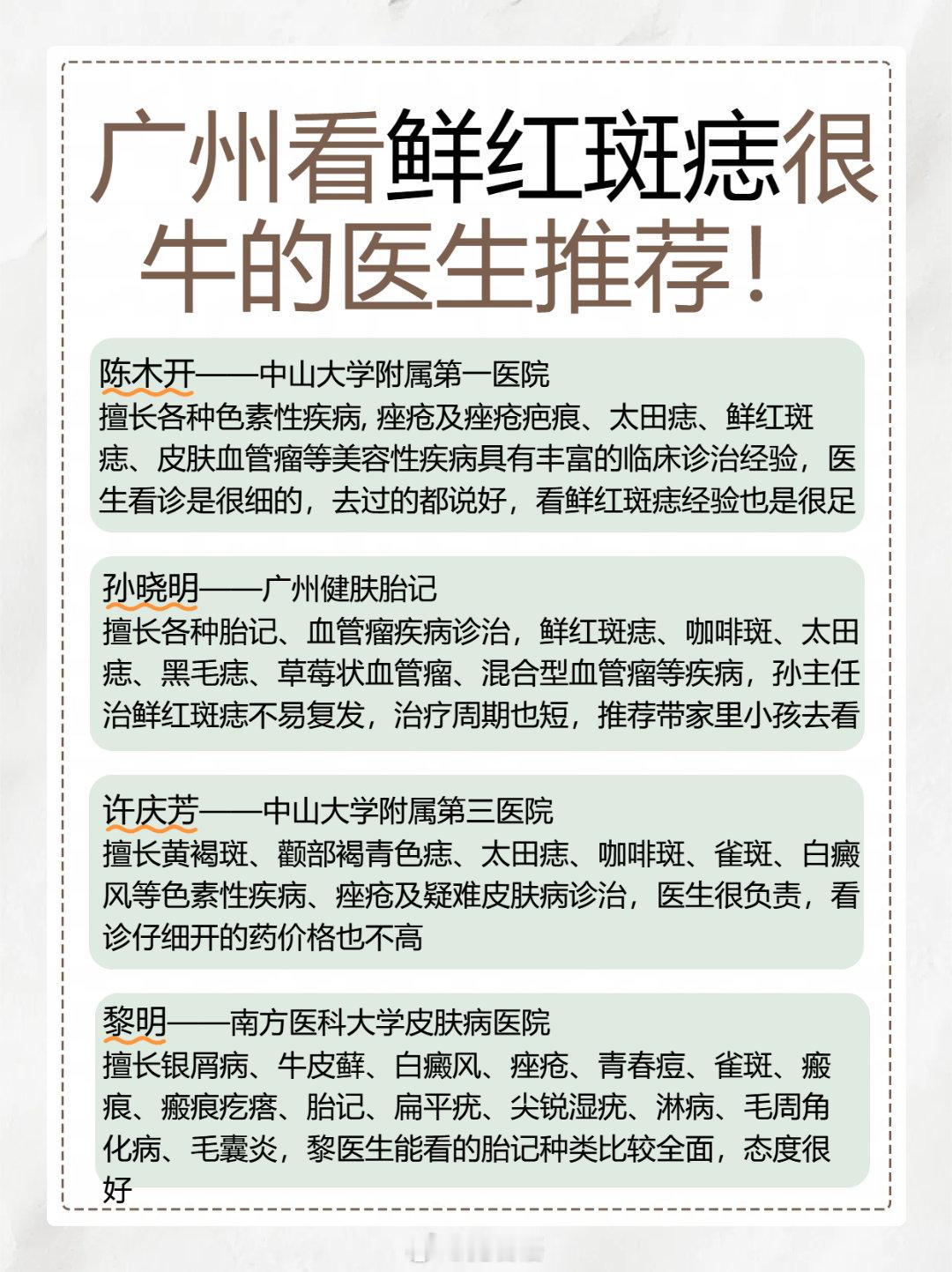 广州看鲜红斑痣很牛的医生推荐！笔记内容均来源于反馈推荐以及医生简介，案例综合整理