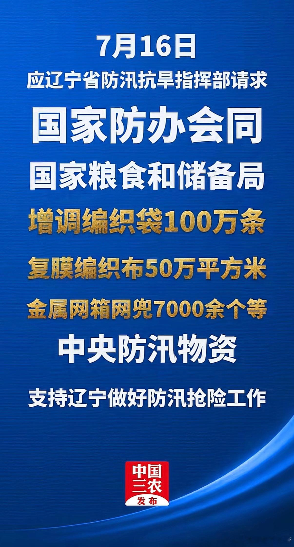 辽宁抗洪又给辽宁发点编织袋，看笑了。沈阳