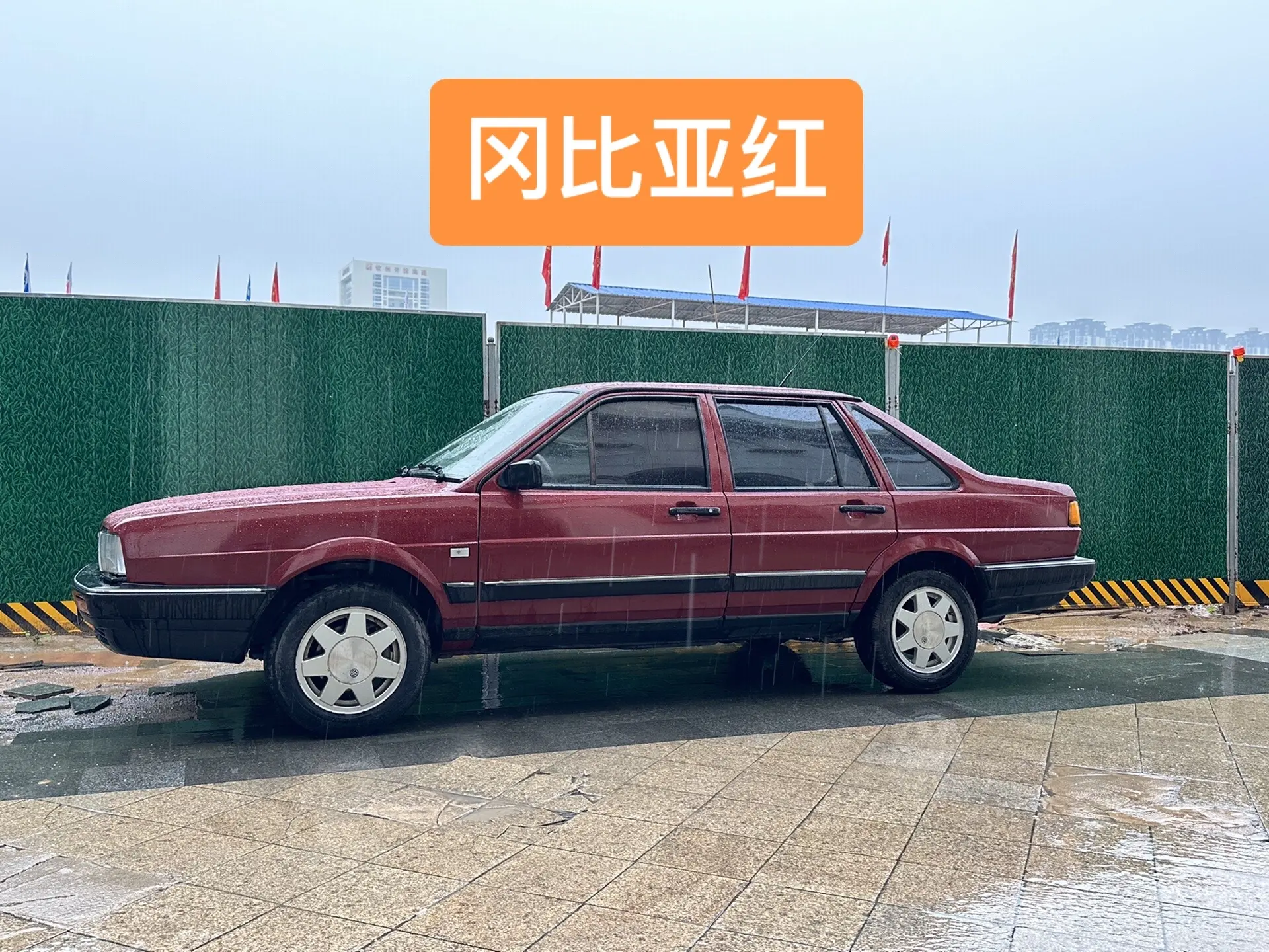 经典普桑当中，冈比亚红才是时代的代表冈比亚红