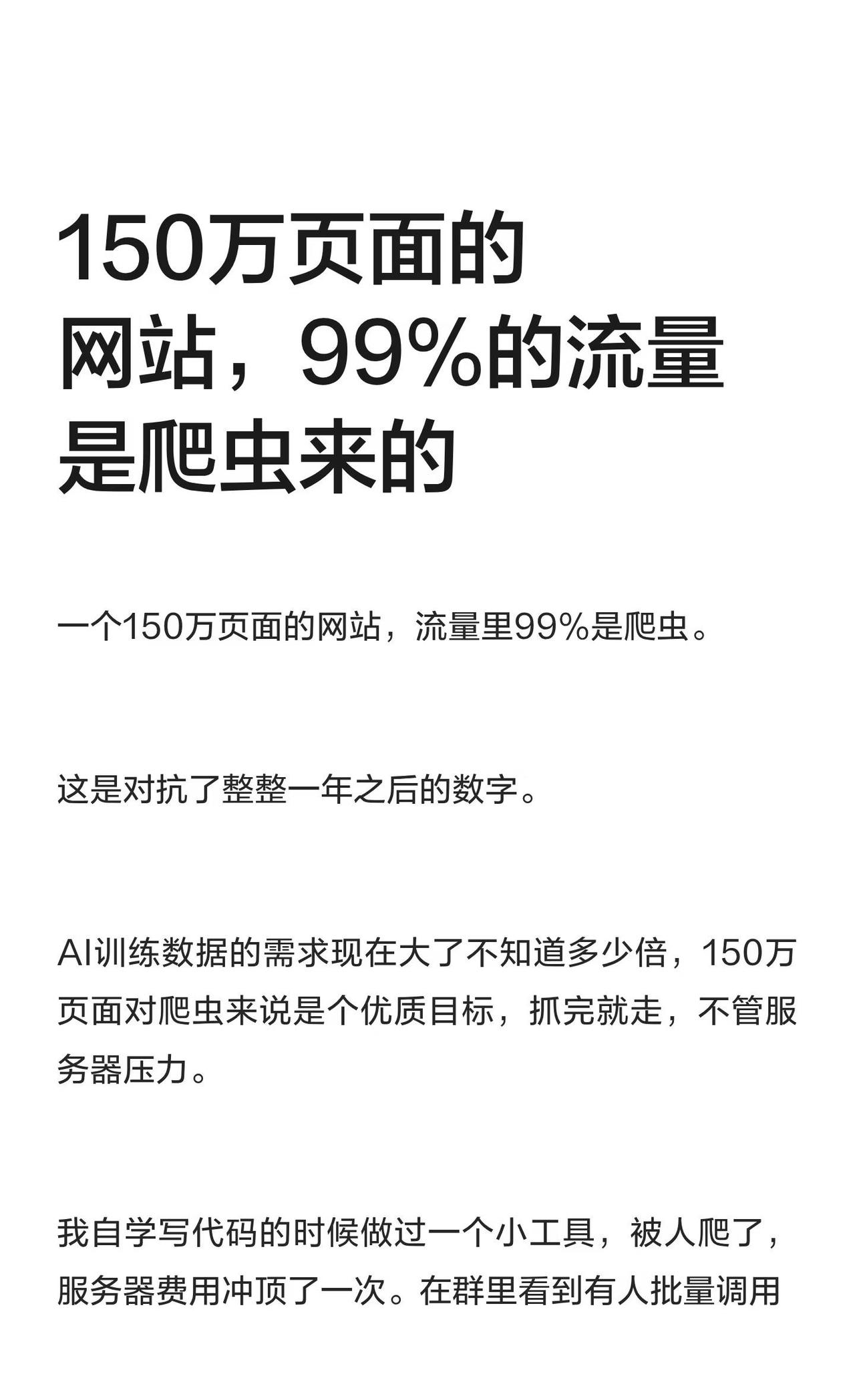 150万页面的网站，99%的流量是爬虫来的
一个150万页面的网站，流量里99%