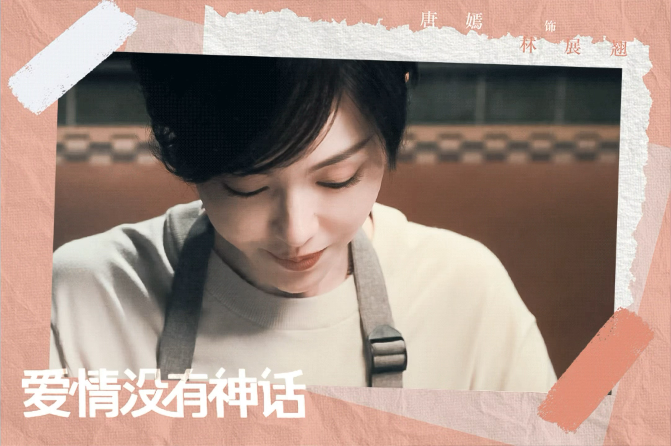 唐嫣 📝林展翘的编辑部日常在生活的棋局里，林展翘总能出其不意。今晚19:30，