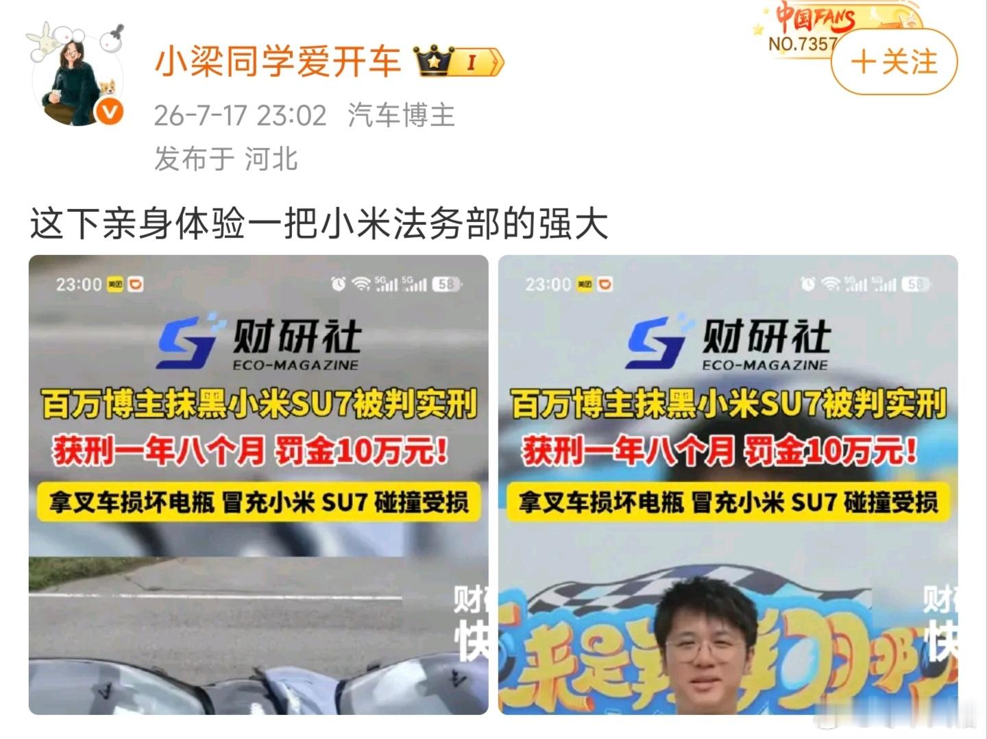 博主抹黑小米SU7被判刑现在知道网上都是什么水平的人了吧。一个被定“损害商品声誉